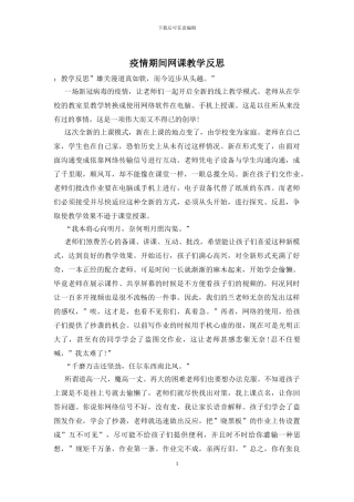 疫情期间网课教学反思