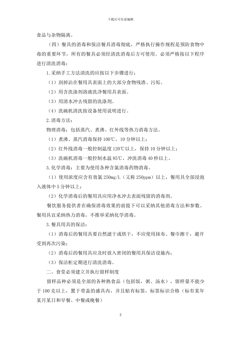 疫情期间食堂用餐管理制度_第2页
