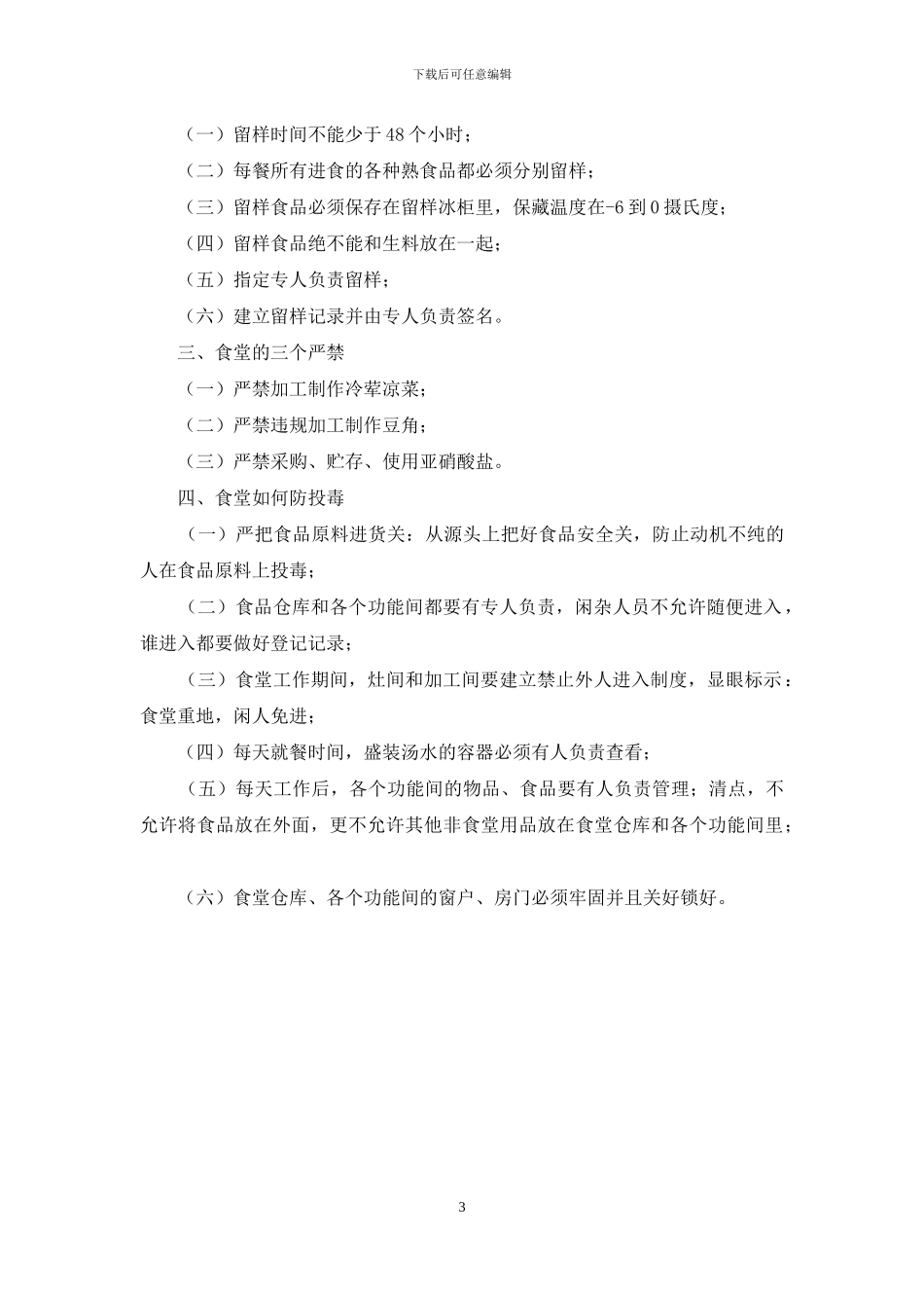 疫情期间食堂用餐管理制度_第3页