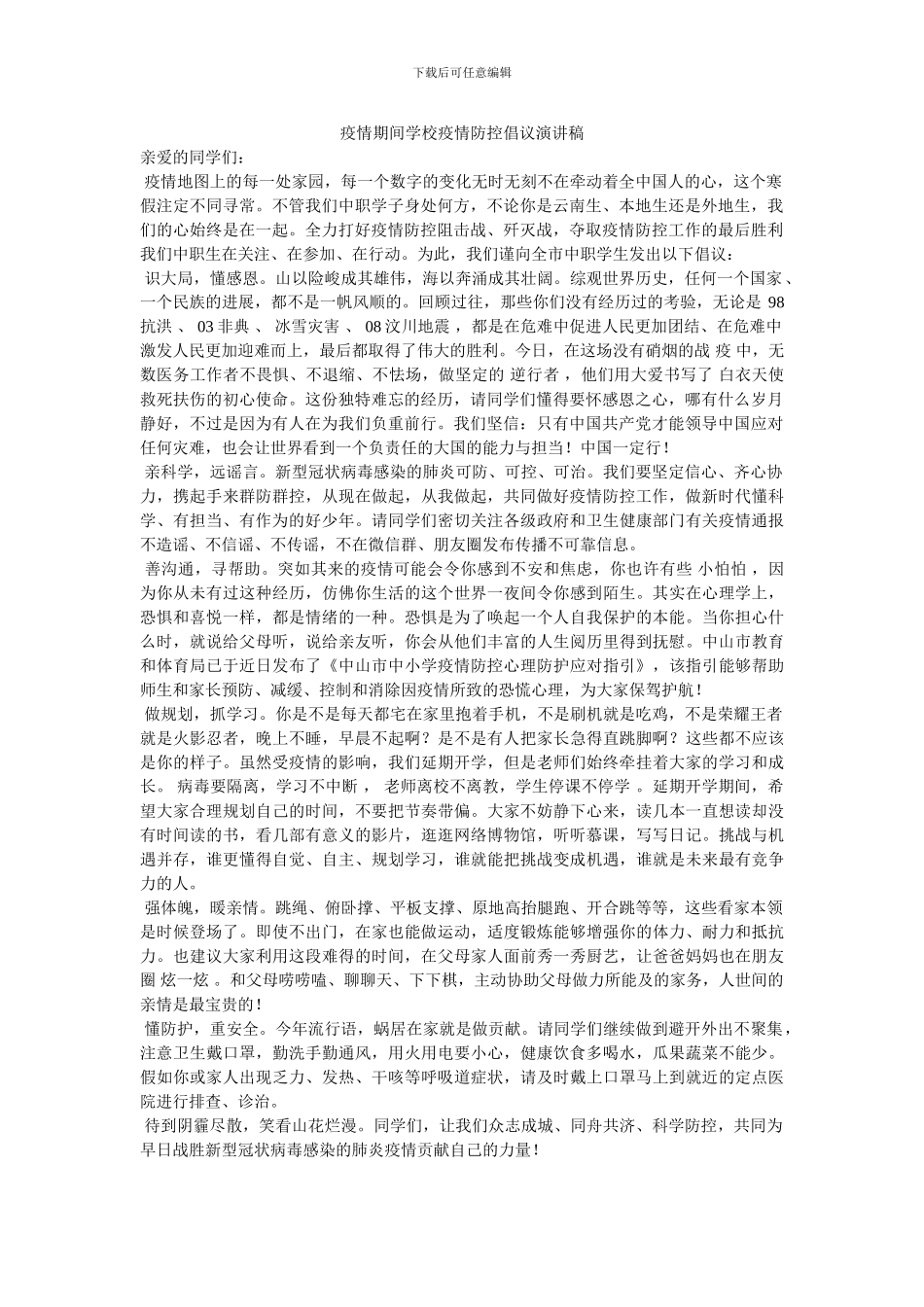 疫情期间学校疫情防控倡议演讲稿_第1页