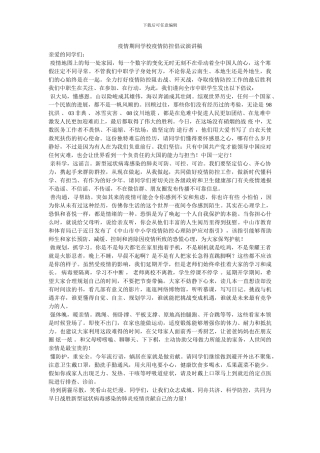 疫情期间学校疫情防控倡议演讲稿