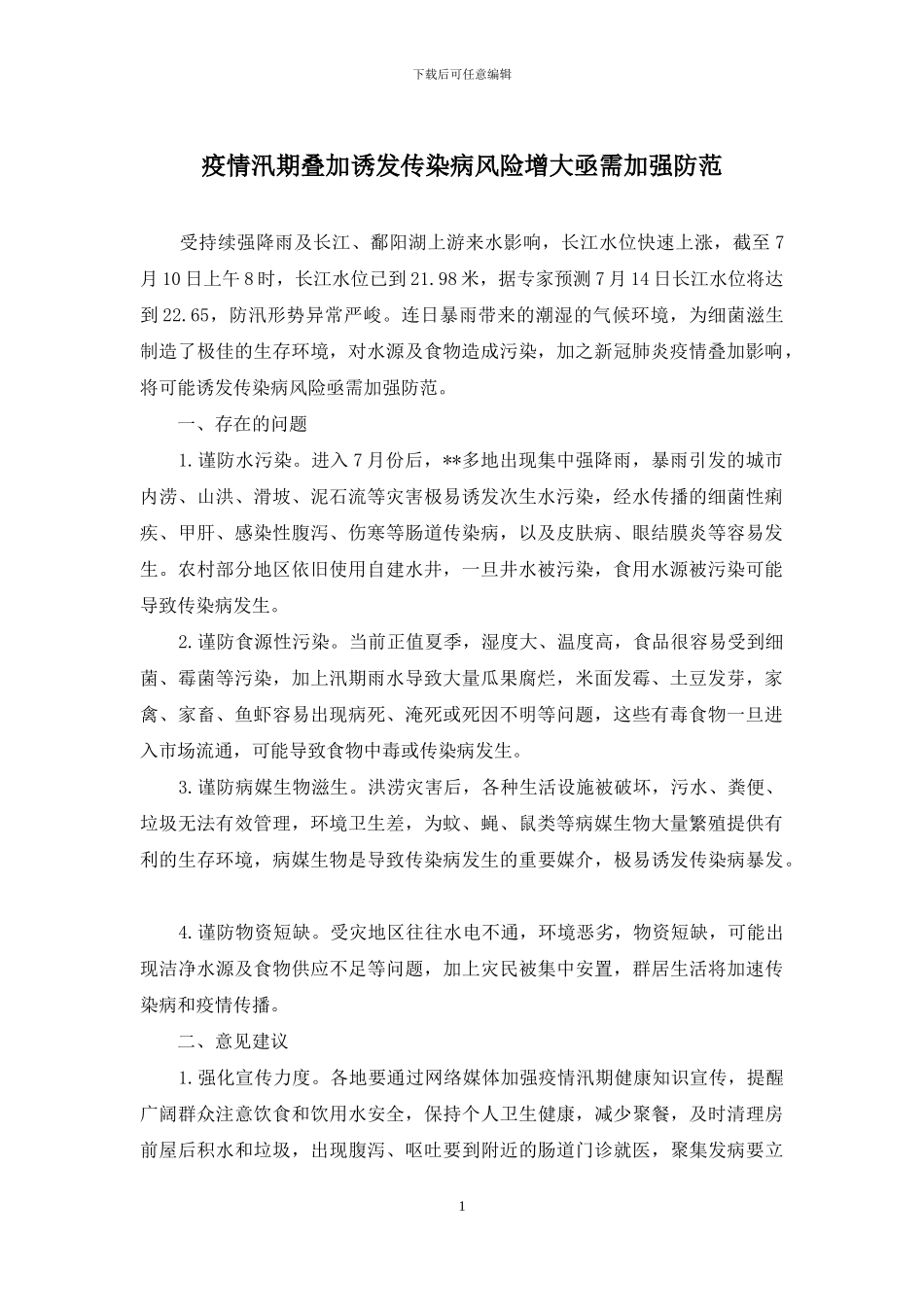 疫情汛期叠加诱发传染病风险增大亟需加强防范_第1页