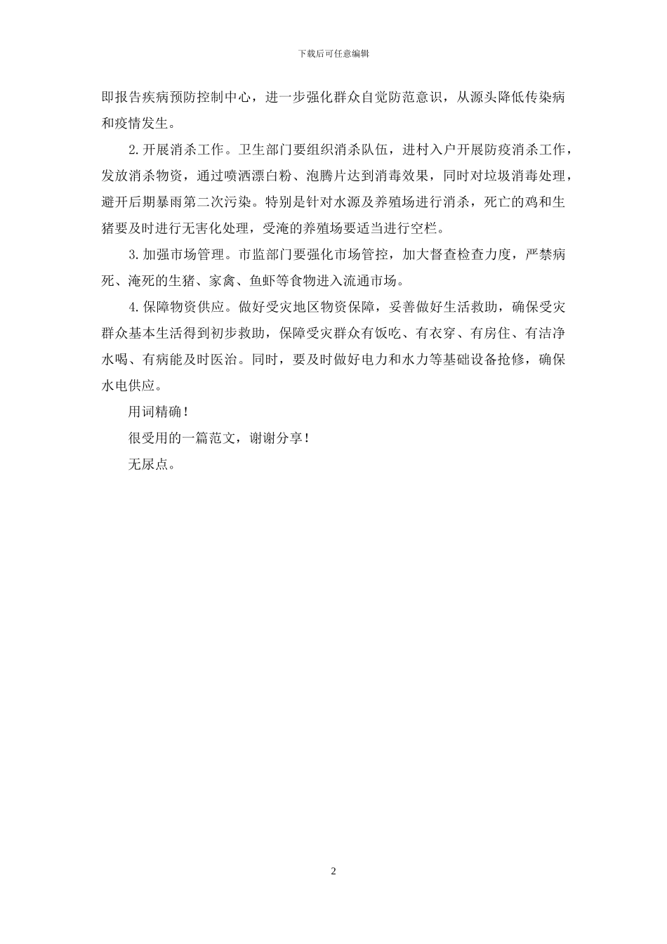 疫情汛期叠加诱发传染病风险增大亟需加强防范_第2页