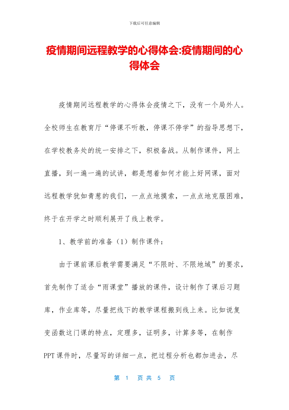 疫情期间远程教学的心得体会_第1页