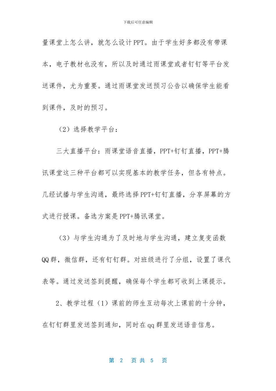 疫情期间远程教学的心得体会_第2页