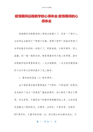 疫情期间远程教学的心得体会