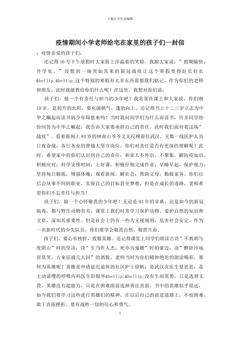 疫情期间小学老师给宅在家里的孩子们一封信_第1页