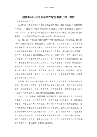 疫情期间小学老师给宅在家里的孩子们一封信