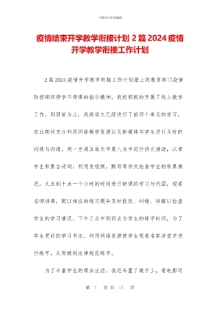 疫情结束开学教学衔接计划