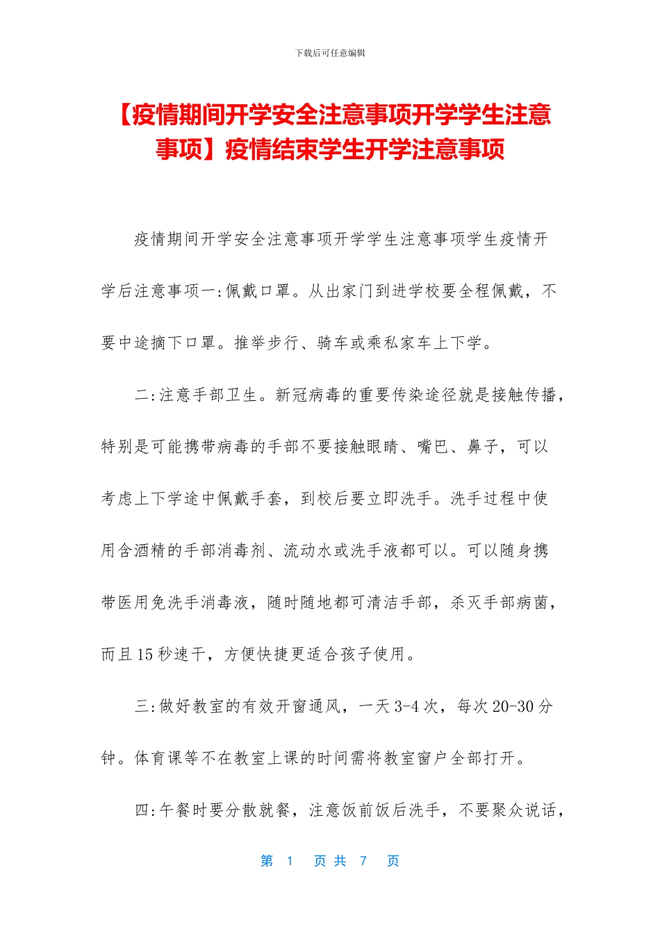 疫情结束学生开学注意事项_第1页