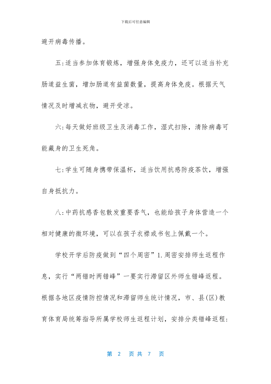 疫情结束学生开学注意事项_第2页