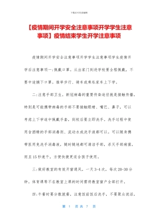 疫情结束学生开学注意事项