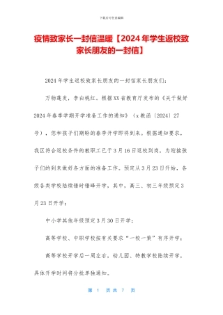 疫情致家长一封信温暖