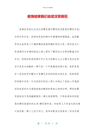 疫情结束我们去武汉赏樱花