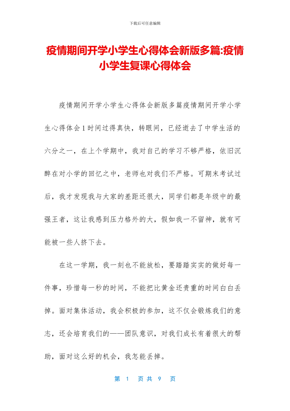 疫情期间开学小学生心得体会新版多篇_第1页