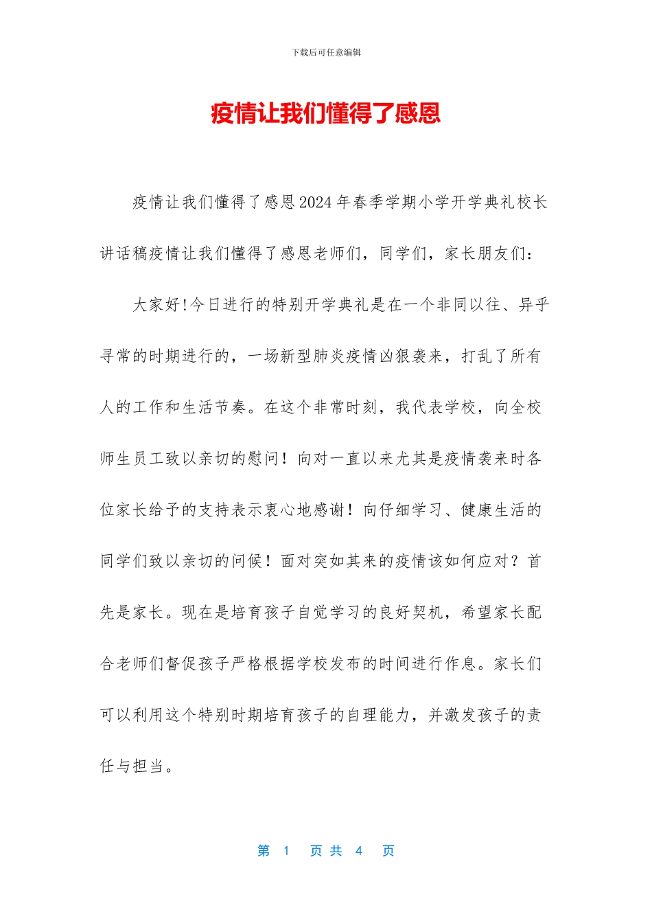 疫情让我们懂得了感恩_第1页