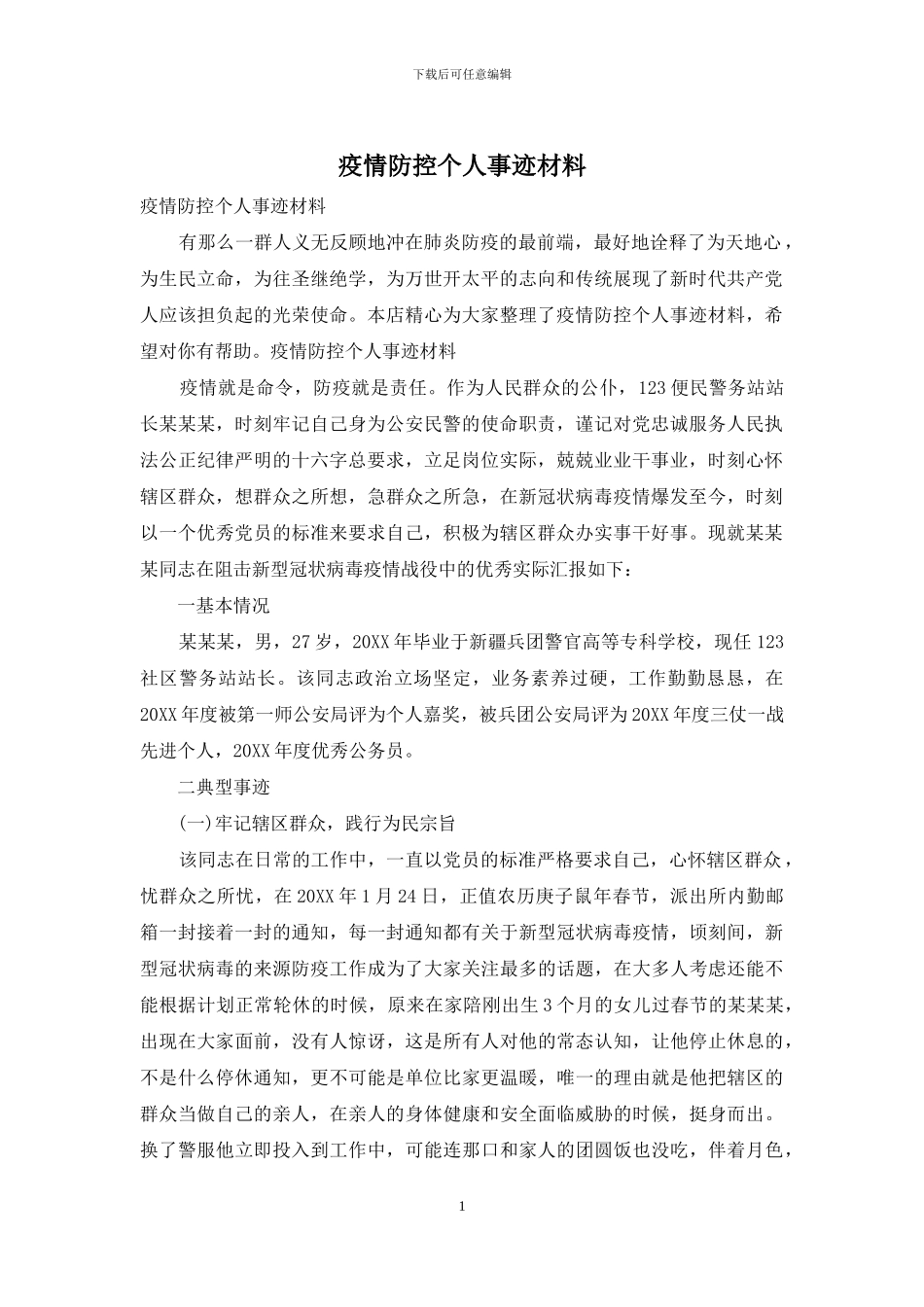 疫情防控个人事迹材料_第1页