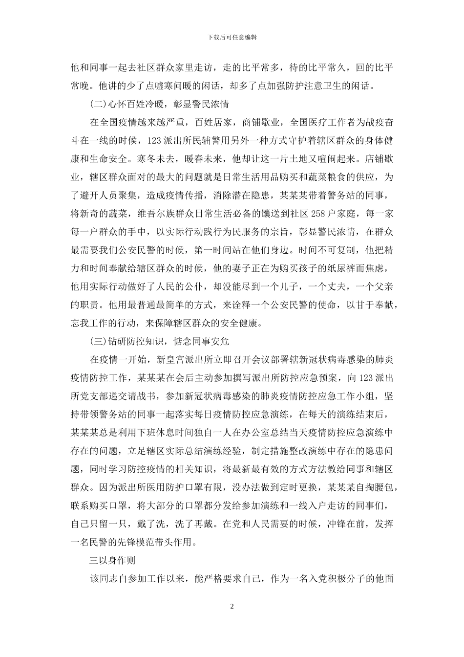 疫情防控个人事迹材料_第2页