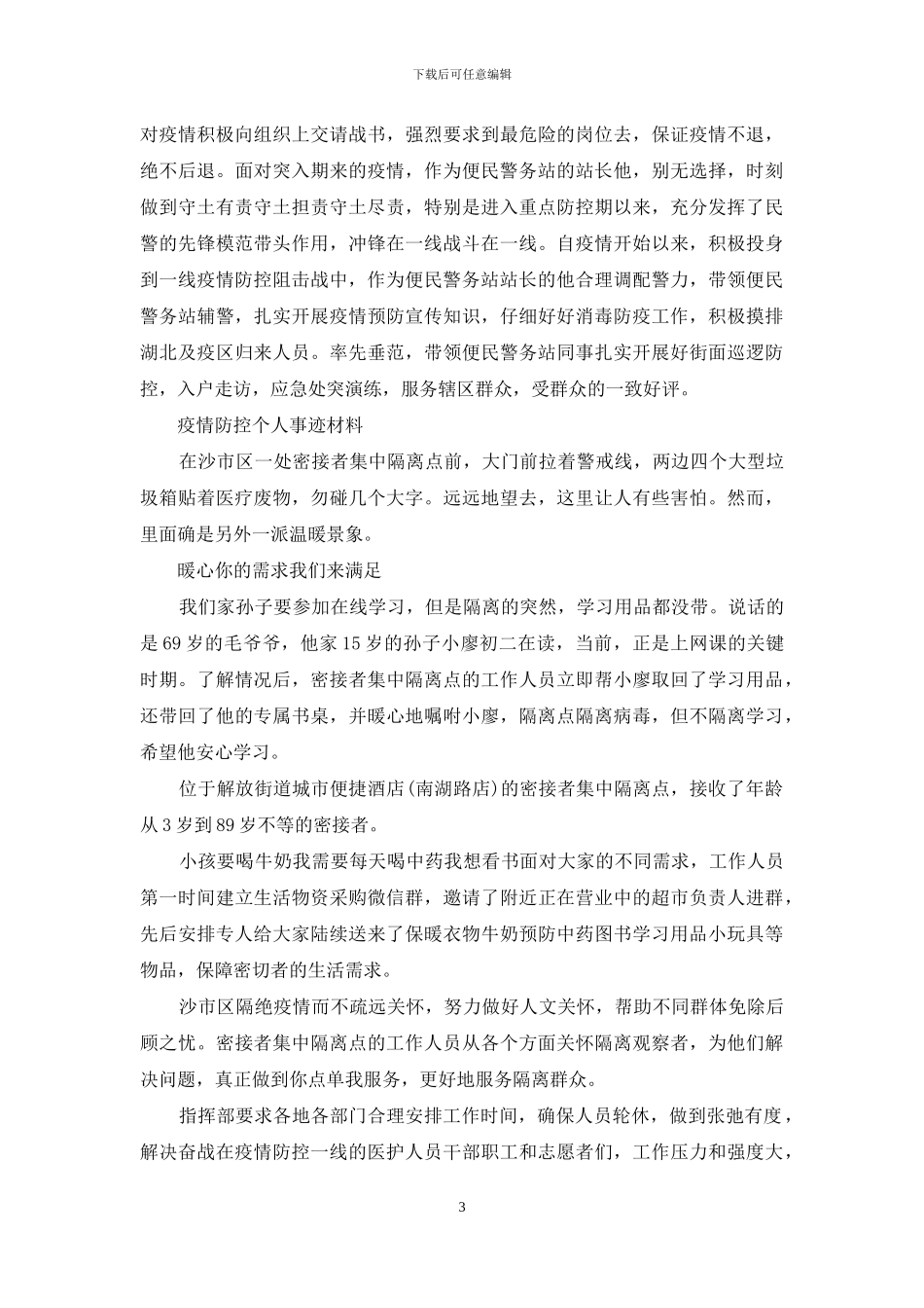 疫情防控个人事迹材料_第3页