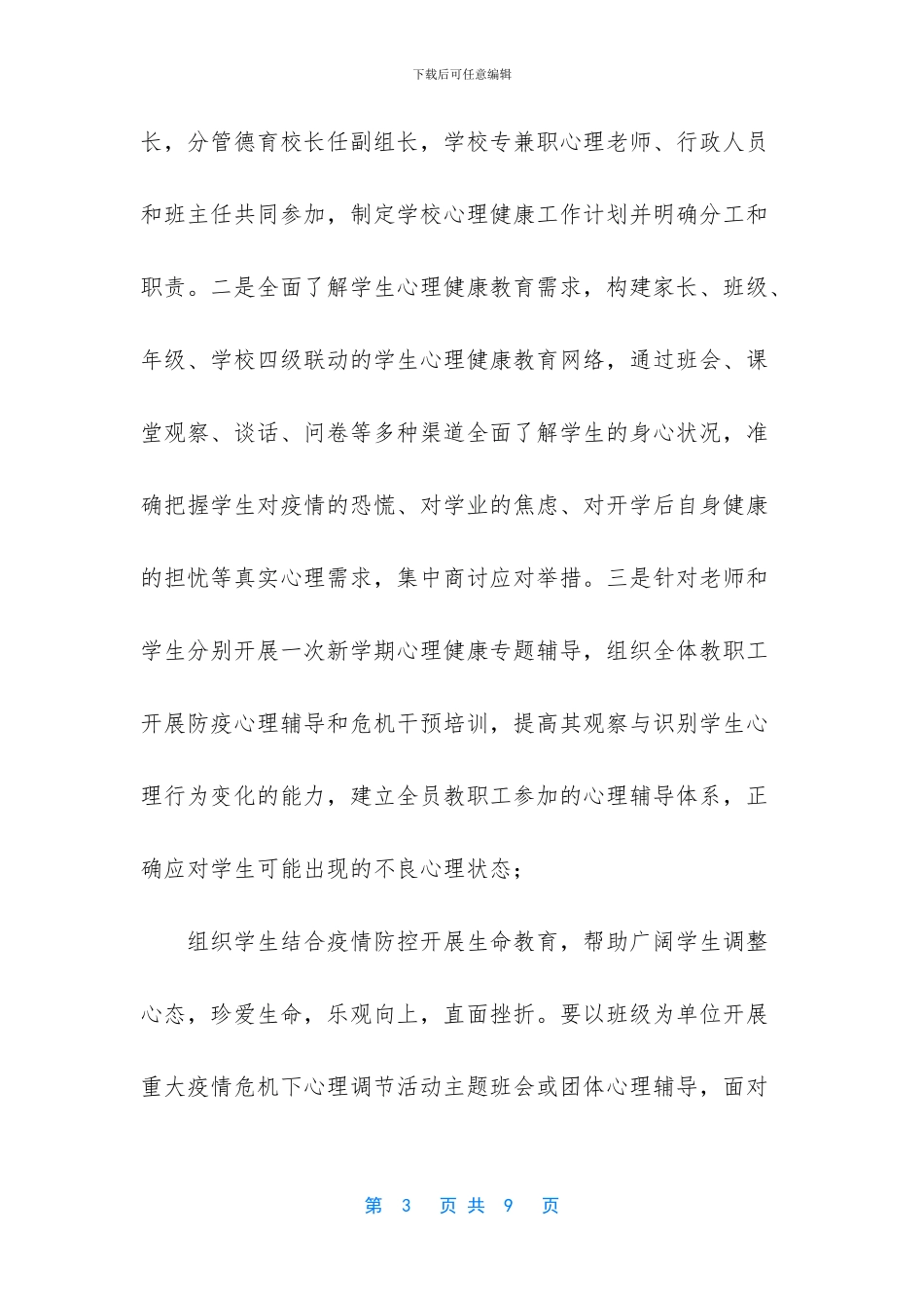 疫情防控中小学复学方案_第3页