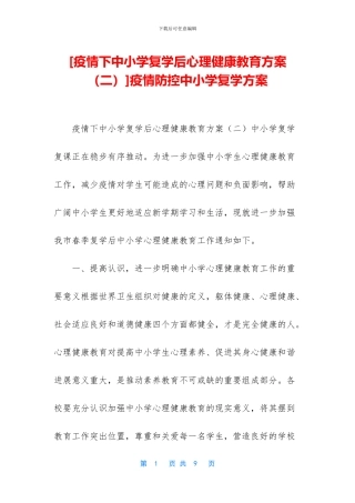 疫情防控中小学复学方案