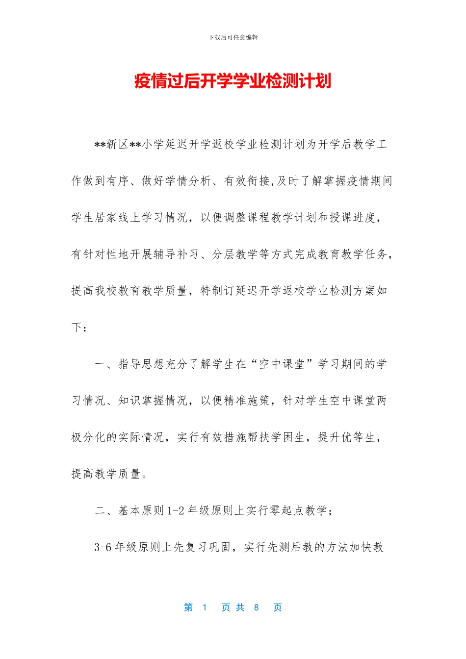 疫情过后开学学业检测计划_第1页