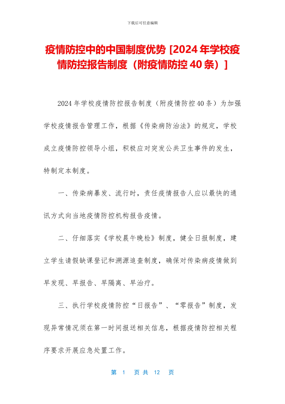 疫情防控中的中国制度优势-_第1页