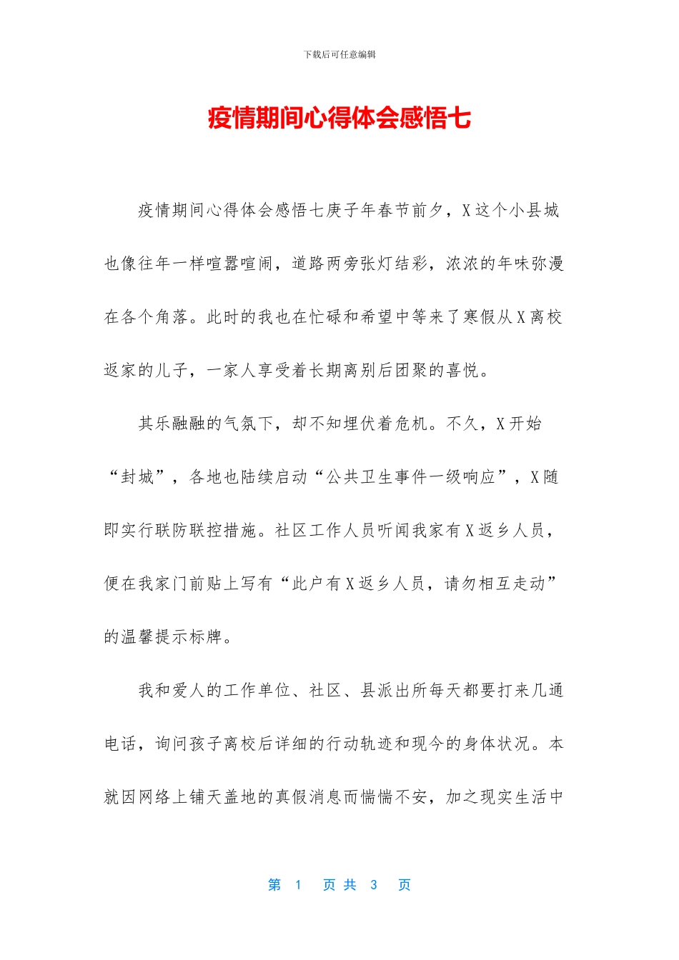 疫情期间心得体会感悟七_第1页