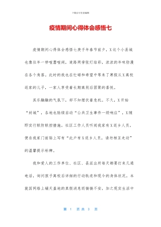 疫情期间心得体会感悟七