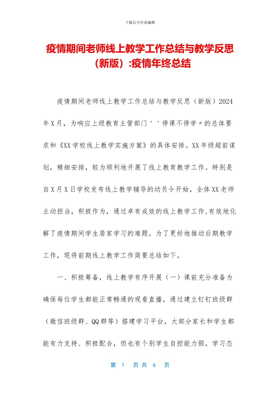 疫情期间教师线上教学工作总结与教学反思_第1页