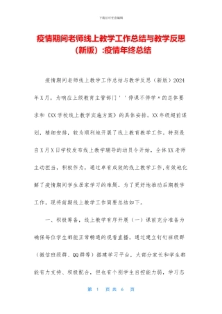 疫情期间教师线上教学工作总结与教学反思