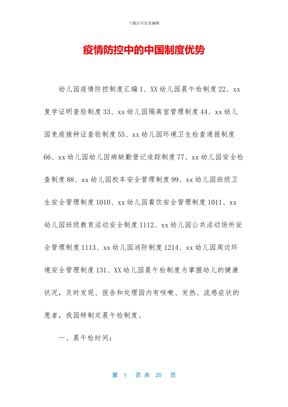 疫情防控中的中国制度优势_第1页