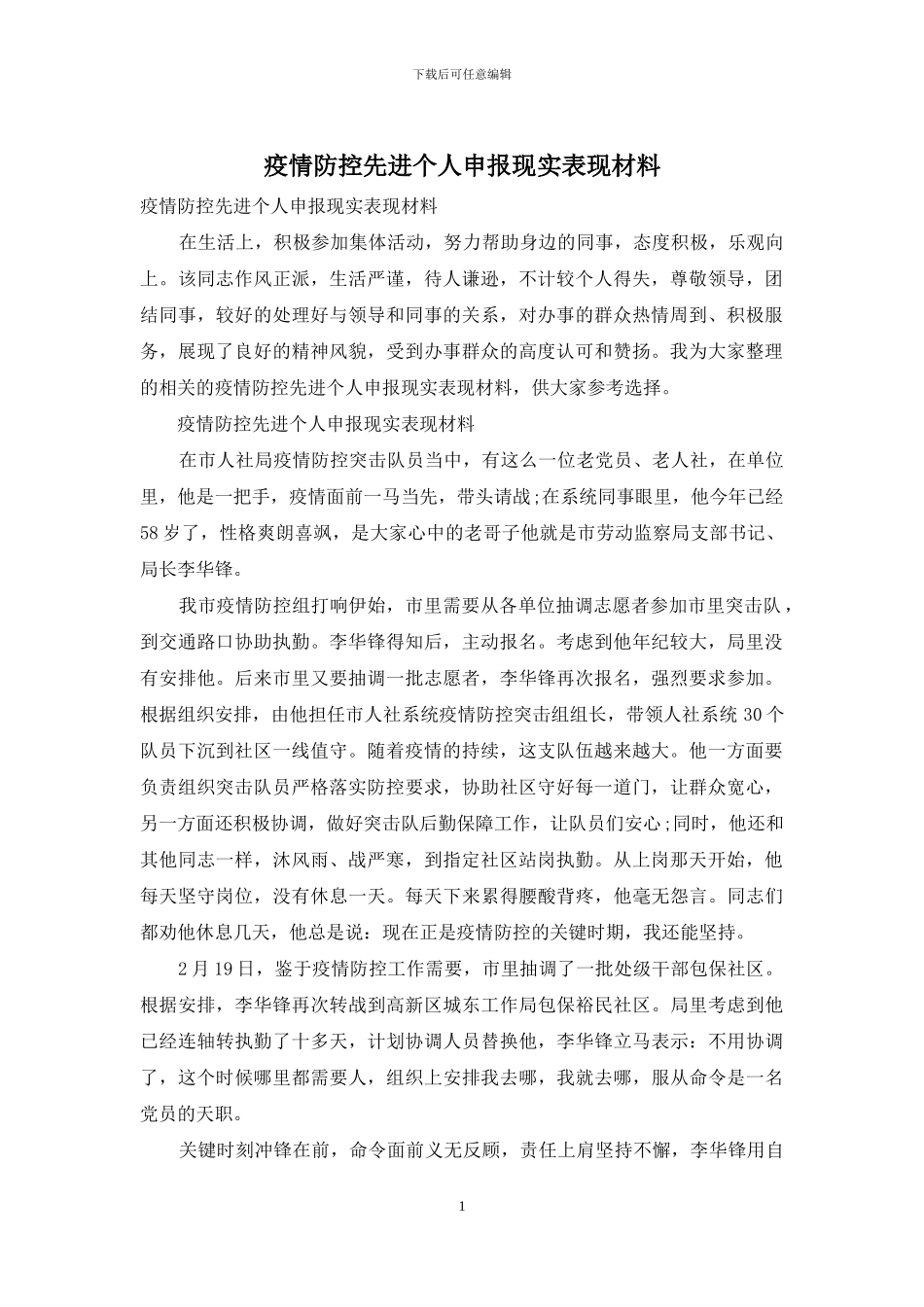疫情防控先进个人申报现实表现材料_第1页