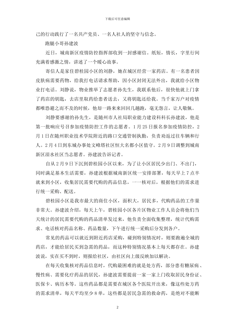 疫情防控先进个人申报现实表现材料_第2页