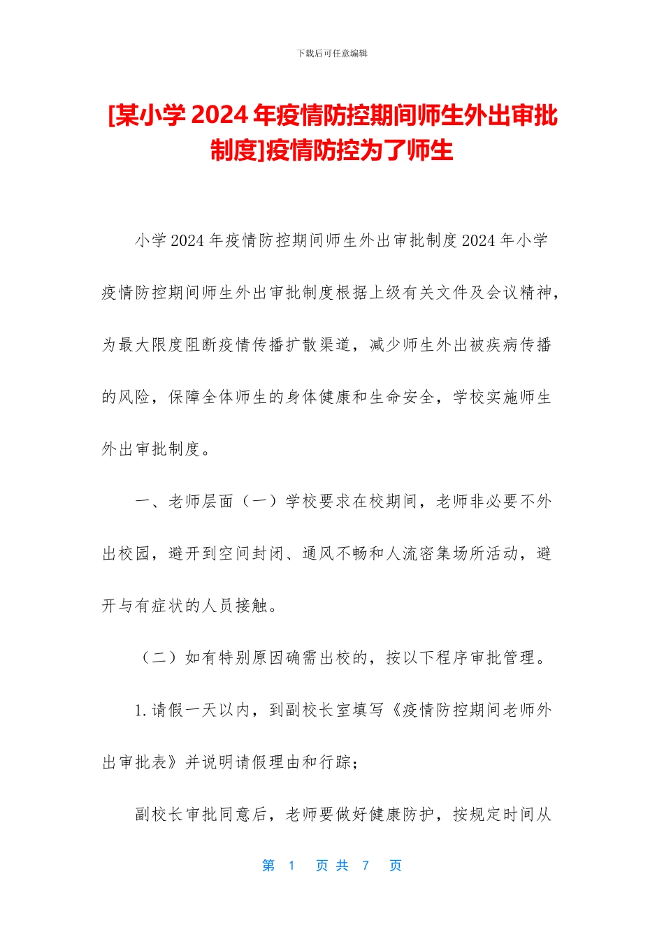 疫情防控为了师生_第1页