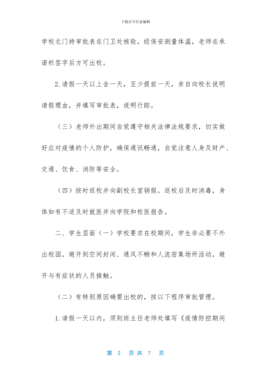 疫情防控为了师生_第2页