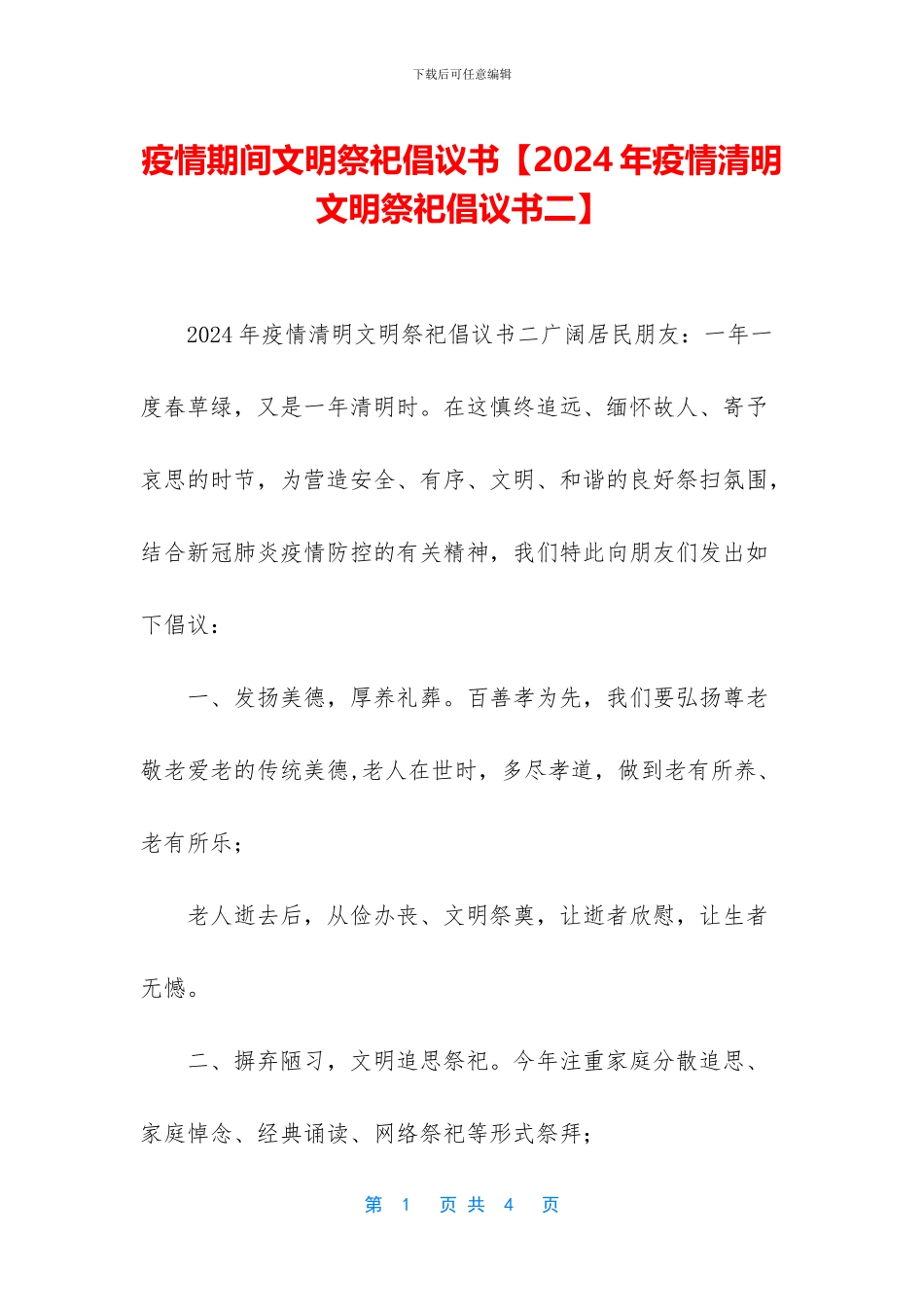 疫情期间文明祭祀倡议书_第1页