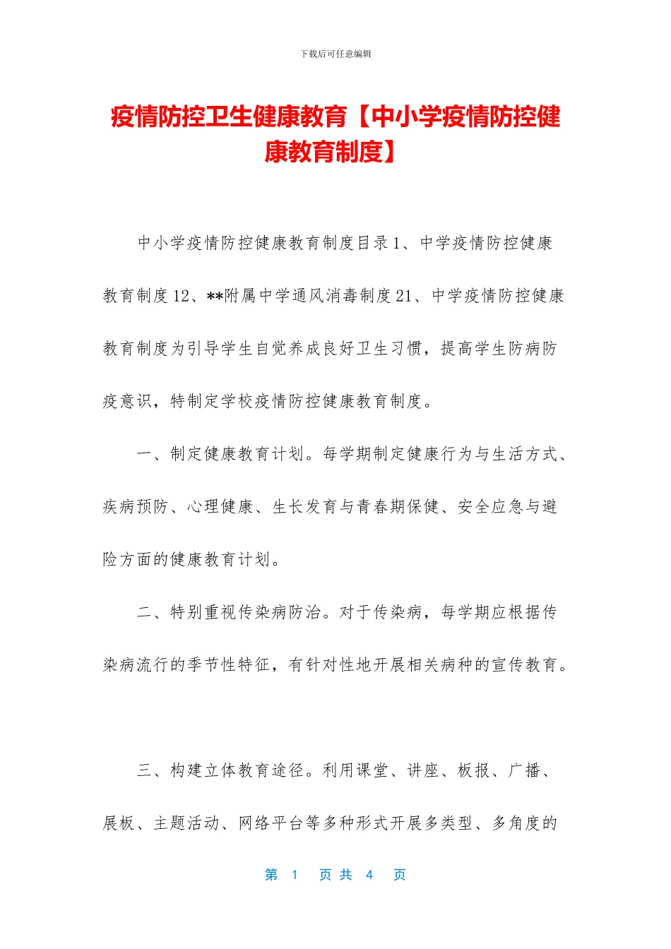 疫情防控卫生健康教育_第1页