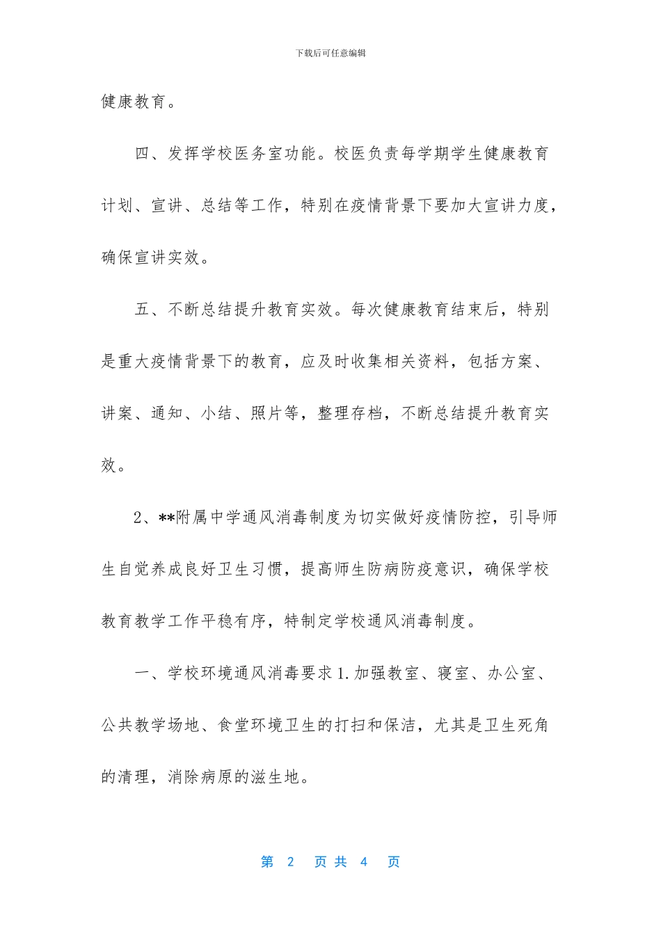 疫情防控卫生健康教育_第2页