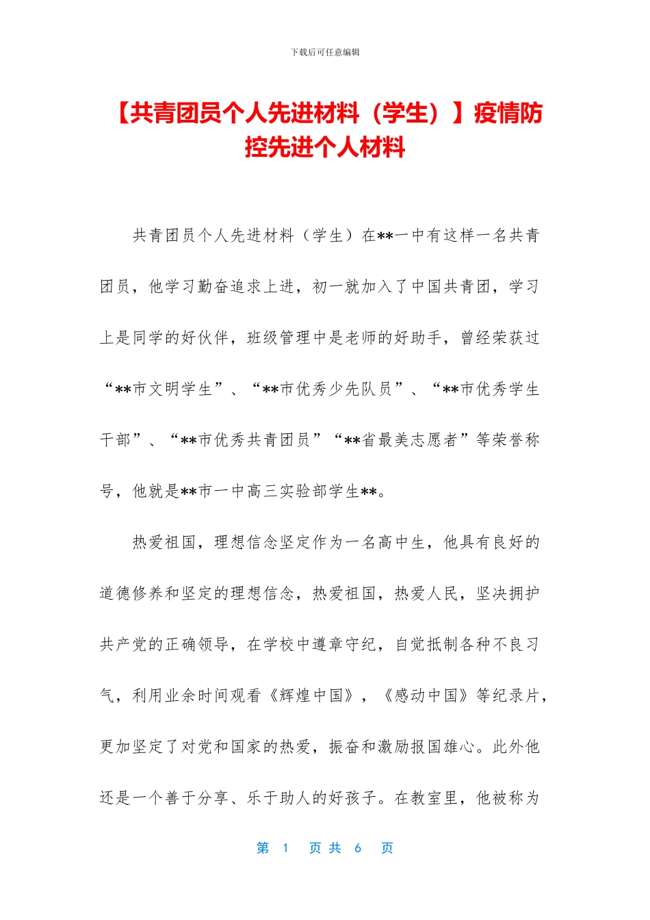 疫情防控先进个人材料_第1页