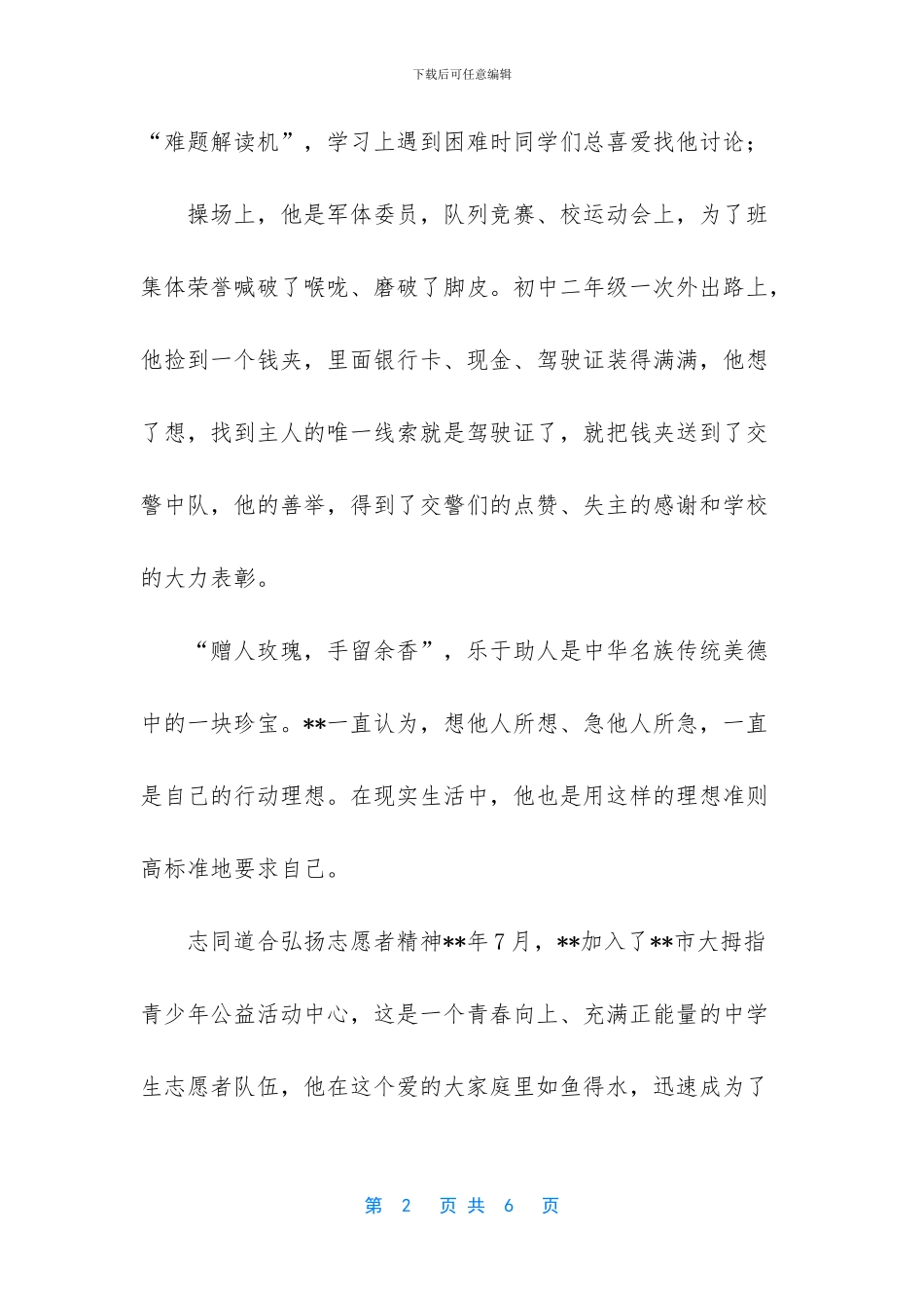 疫情防控先进个人材料_第2页