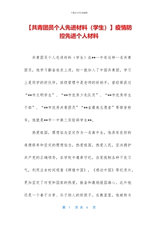 疫情防控先进个人材料