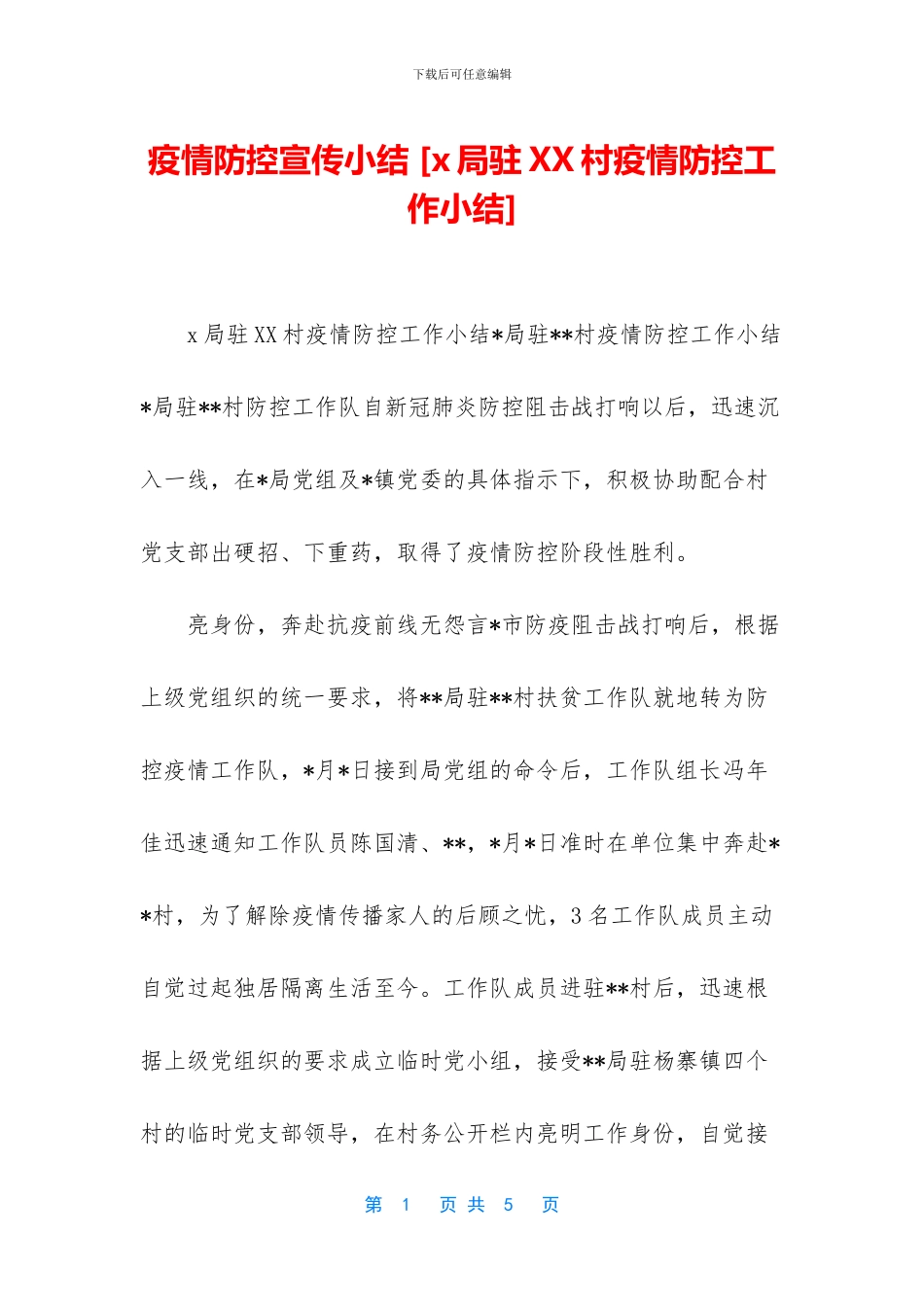 疫情防控宣传小结_第1页