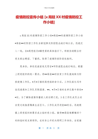 疫情防控宣传小结