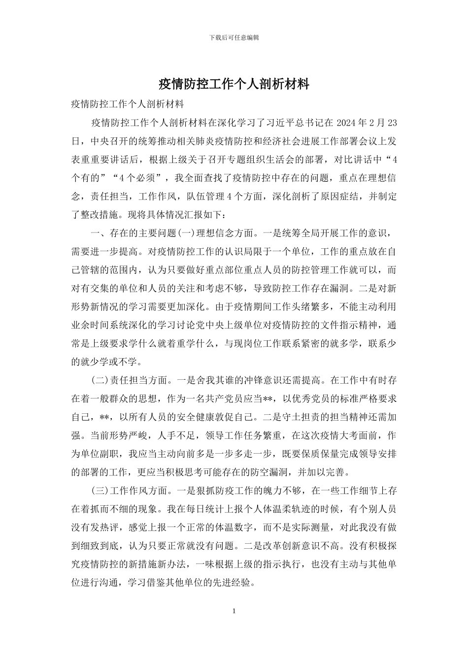 疫情防控工作个人剖析材料_第1页
