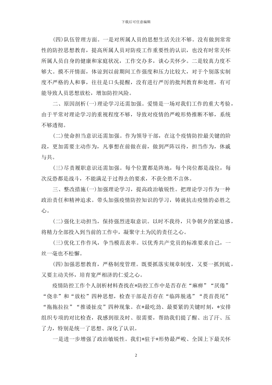 疫情防控工作个人剖析材料_第2页