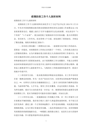 疫情防控工作个人剖析材料