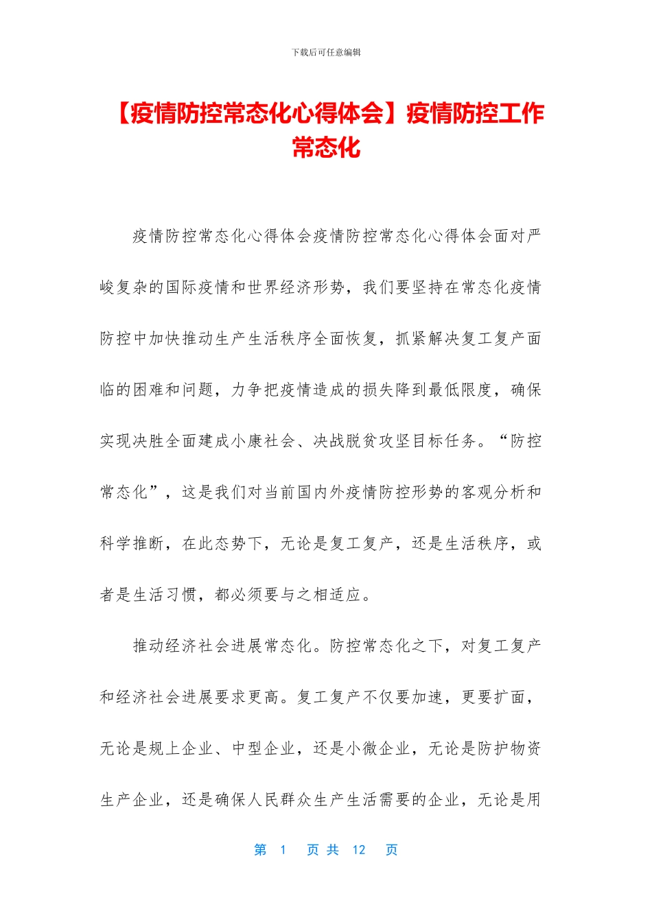 疫情防控工作常态化_第1页