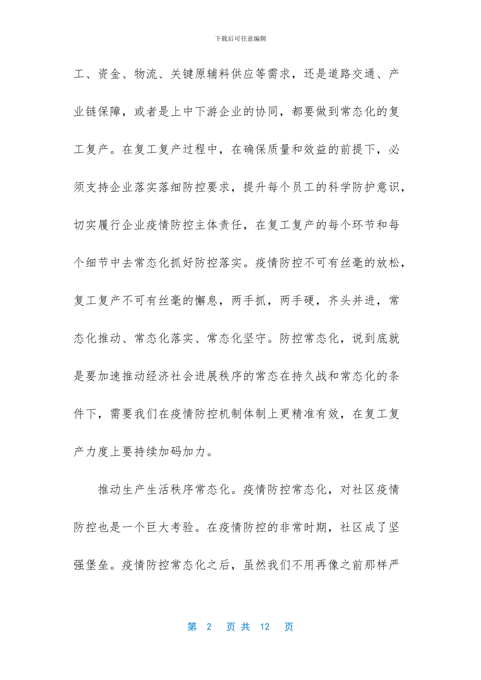 疫情防控工作常态化_第2页