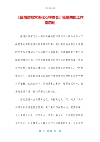 疫情防控工作常态化